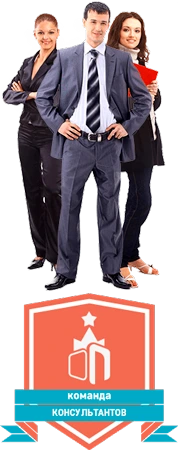 Команда консультантов