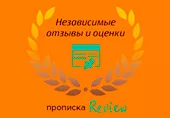 Независимые отзывы о нас