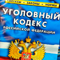 Уголовный кодекс Российской Федерации