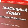 Жилищный кодекс Российской Федерации