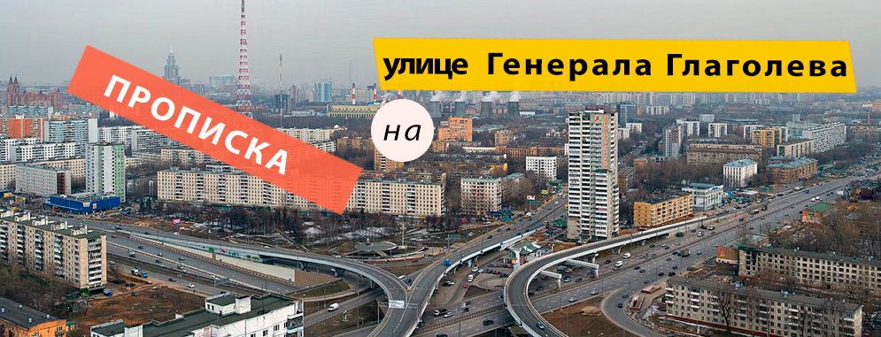 Постоянная регистрация на Генерала Глаголева улице