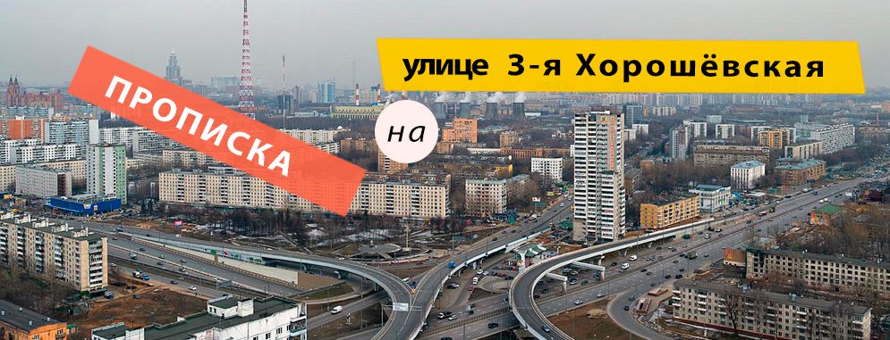 Постоянная регистрация на 3-ей Хорошёвской улице