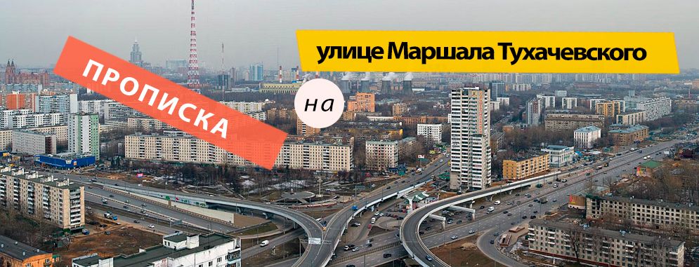 Постоянная регистрация на Маршала Тухачевского улице