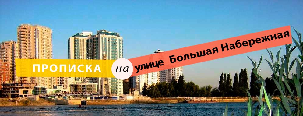 Постоянная регистрация на ул. Большая Набережная