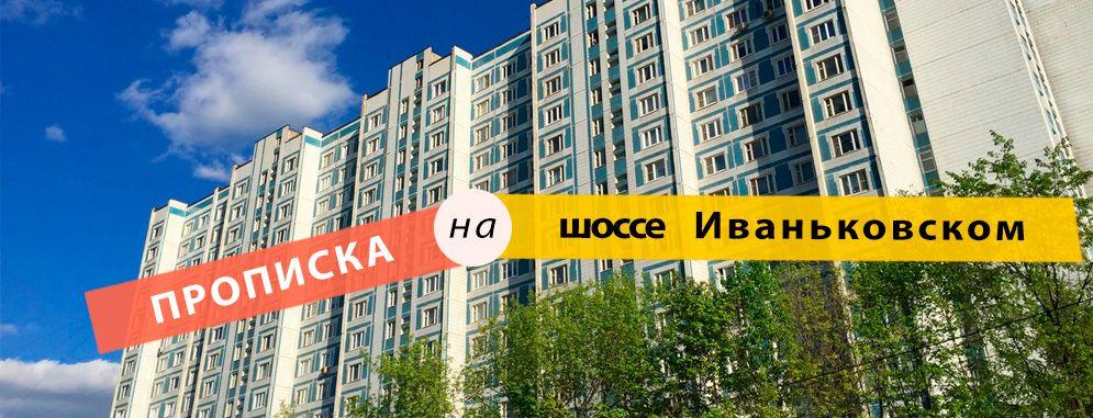 Постоянная регистрация на ш. Иваньковском