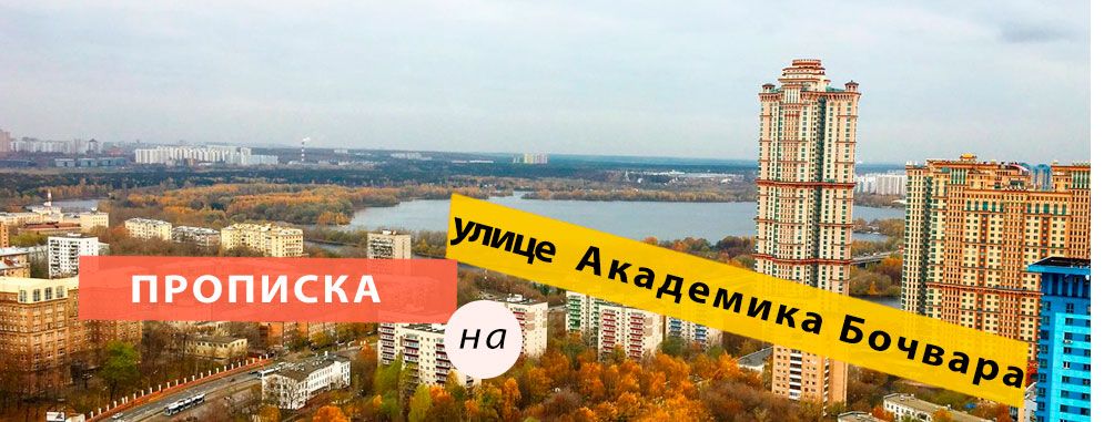 Постоянная регистрация на улице Академика Бочвара