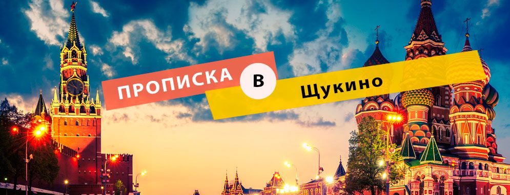 Постоянная регистрация в Щукино