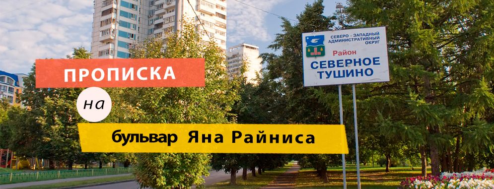 Постоянная регистрация на б-ре Яна Райниса