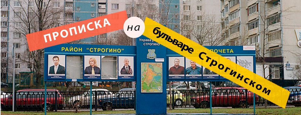 Постоянная регистрация на бульваре Строгинском