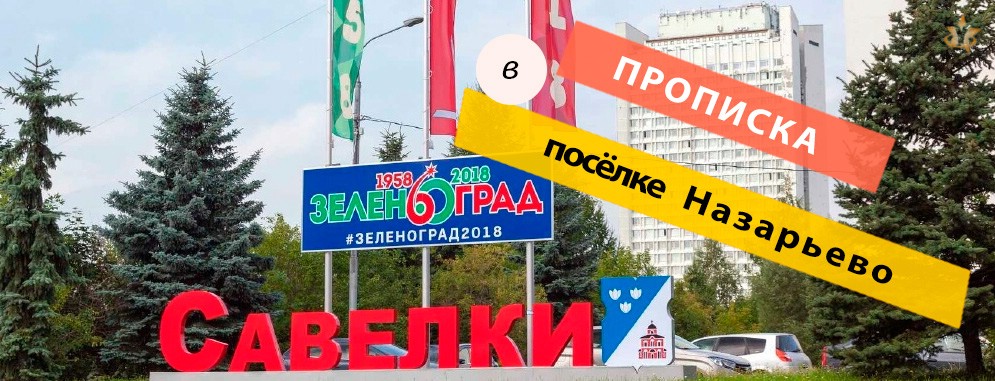 Прописка в посёлке Назарьево