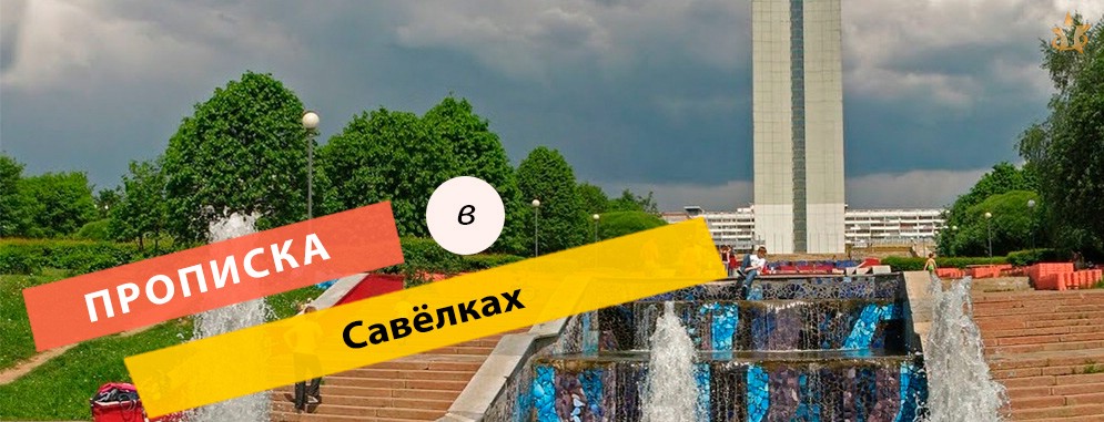 Прописка в Савёлках